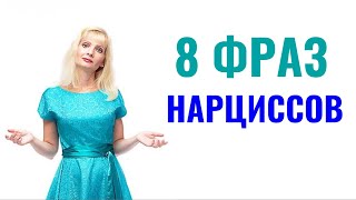 8 фраз, которыми нарциссы себя сдают с потрохами