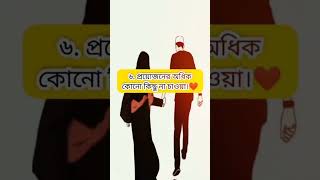 স্বামীর প্রতি স্ত্রীর দায়িত্ব কি কি || কিভাবে একজন ভালো স্ত্রী হওয়া যায় ||