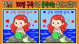 [틀린그림찾기|다른그림찾기]100명 구독 기념영상입니다. 감사합니다. 90초 동안 다른곳 3군데 찾기, 기억력 인지력 관찰력 향상, 치매예방, 두뇌운동 매일 풀어보세요.