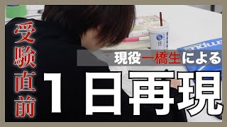 【国立大学受験生】受験直前期の１日ルーティン【一橋大学ボート部】