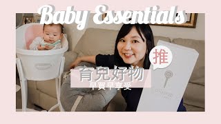 育兒好物大推薦！寶寶監視器、成長椅、澡盆｜Baby Essentials | Chia Wei | 話嘉常