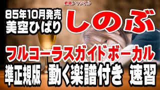 美空ひばり　しのぶ0　ガイドボーカル準正規版0（動く楽譜付き）