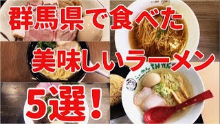 食べたら忘れない！ 群馬の心染みわたるラーメン5選　群馬県ユーチューバージャコ天が食べたラーメン5店舗　5 delicious ramen shops in Gunma　＃群馬県ラーメン