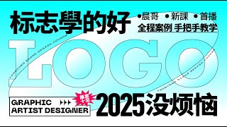 【平面设计课程】LOGO设计入门教程-- 品牌VI手册