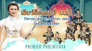 เชียร์ลีดเดอร์ [ม.1/1] กีฬาประเพณี ปีการศึกษา 2562 โรงเรียนพลวิทยา