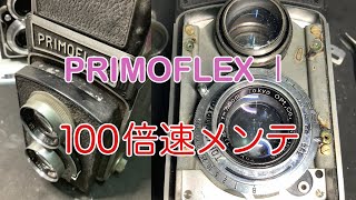 二眼レフカメラ　PRIMOFLEX ⅠA　(プリモフレックス １A)  メンテナンス