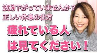 波動下がっていませんか？正しい休息の仕方