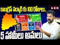 కాంగ్రెస్ సర్కార్ కు 100 రోజులు..5 హామీలు అమలు | CM Revanth Reddy | ABN Telugu