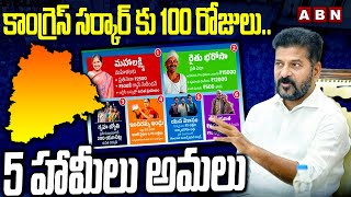 కాంగ్రెస్ సర్కార్ కు 100 రోజులు..5 హామీలు అమలు | CM Revanth Reddy | ABN Telugu