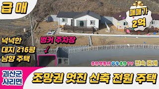 [증평부동산8949]  괴산군 사리면 신축 전원주택 / 벙커 주차장 / 조망권 멋스러운 주택 가격내림 1억9천만원