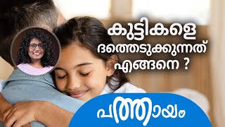 കുട്ടികളെ ദത്തെടുക്കുന്നതെങ്ങനെ? | How to adopt children?