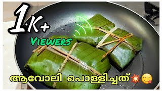 ആവോലി പൊള്ളിച്ചത് ||Jasi's World