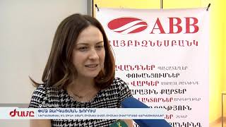 ՓՄՁ զարգացման ֆորումին ներկայացվել են մինի, շտապ, բիզնես ավտո, բիզնես օվերդրաֆտ վարկատեսակները