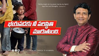 భయపడకు నీ పరిస్థితి మారుతుంది. || Rev. CHARLES P JACOB || PHILADELPHIA AG CHURCH || VIJAYAWADA.