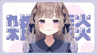 【#作業雑談】まったり作業しながらおしゃべりしよう【#夜縹はか /#新人vtuber 】