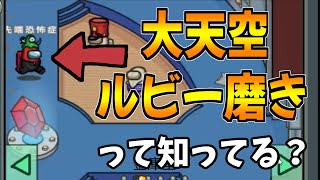 【爆笑神回】あなたは「大天空ルビー磨き」をご存知ですか？【Among Us/宇宙人狼】