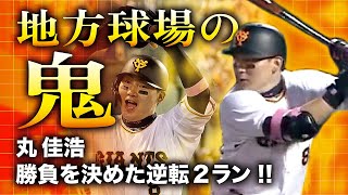 【地方球場の鬼】丸佳浩 勝負を決めた逆転2ラン!!