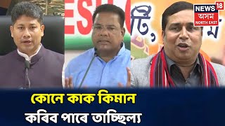 Assamত চলি আছে তুচ্ছ তাছিল্যৰ ৰাজনীতি, সকলোৰে লক্ষ্য ২০২১ৰ নিৰ্বাচন