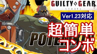 GUILTY GEAR -STRIVE-/GGST ポチョムキン 超簡単コンボ (Ver1.23対応)