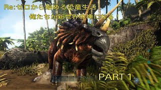 Re:ゼロから始める恐竜生活。俺たちが新世界の神になる！ PART1 【ARK　ゲーム実況】