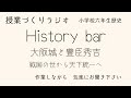 28 ６年生社会 戦国の世から天下統一へ【第5時】大阪城と豊臣秀吉 教師ラジオhistory bar 教師のバトン