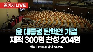 [이 시각 국회] 尹 탄핵안 가결...찬성 204명, 국힘 소신표 12표 | 241214 MBC경남