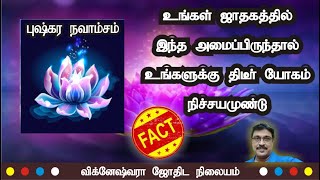 புஷ்கர நவாம்சம் - உங்கள் ஜாதகத்தில் இந்த அமைப்பு இருந்தால் திடீர் யோகம் நிச்சயமுண்டு