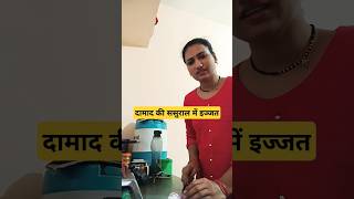 दामाद की ससुराल में इज्जत.. 🤣🤣 #comedy #funny #fun #jokes #comedyvideos #trending #shorts #shortvide