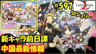 【ランモバ】ルクレチアとオウトクラト前日譚！グニル3C必殺技！SPシェリー紹介！ - ラングリッサーモバイル【無課金】#597