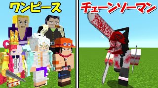 【Minecraft】ワンピース全員vsチェーンソーマン！！どっちが強い！？【ワンピースMOD】