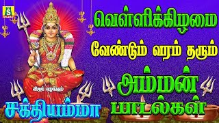 வெள்ளிக்கிழமை அருள் தரும்  அம்மன் பாடல்கள்    Arul Tharum AmmanHits   SAKTHIYAMMA