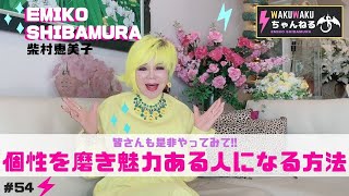 【柴村恵美子】皆さんも是非やってみて!!個性を磨き魅力ある人になる方法-WAKUWAKUちゃんねる-