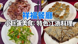 Xiangfu Restaurant- An old Jiangsu and Zhejiang Restaurant Worth Trying And shall not to be Missed