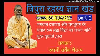 60_Tripura Rahasya_Swami Sarvesh Chaitanyaji_03-07-2015