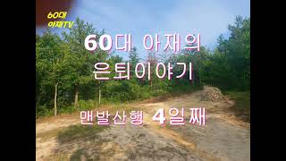 60대 아재의 은퇴이야기, 산행4