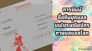 การพิมพ์ชื่อทีมฟุตบอลบนไปรษณียบัตรทายผลบอลโลก 2018