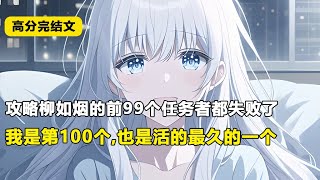 【完结文】攻略柳如烟的前99个任务者都失败了，我是第100个,也是活的最久的一个