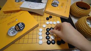 知行合弈学围棋：死活常型，聚杀，葡萄六，刀把五，中间一点即死