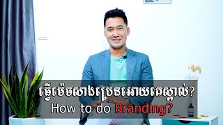 Bun Park - How to do Branding? ធ្វើយ៉ាងម៉េចសាងប្រេនខ្លួនឯង?