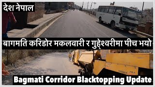 🔥🔥बागमति करिडोर मकलवारी र गुहे्श्वरीमा पीच भयो. Bagmati Corridor Blacktopping Update.