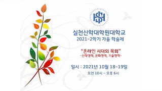 [Live] 온라인 시대의 목회 | 2021-2학기 가을 학술제 | 실천신학대학원대학교ㅣ2일차