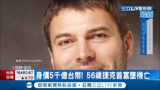 身價5千億台幣！捷克首富\