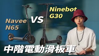 中階電動滑板車大比拚！Ninebot MAX G30 VS Navee N65 FEAT.@yyrealseer