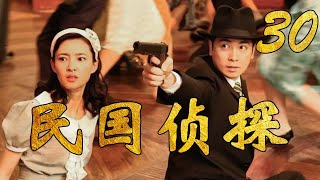 民国侦探 30（主演：保剑锋，王丽坤，姚刚，郑晓宁）