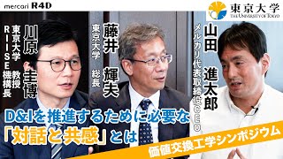 【トップ対談】東京大学・メルカリが、ダイバーシティ\u0026インクルージョンを重要な経営方針に掲げる理由【後編】