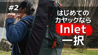 【Oru Kayak Inlet】はじめてのカヤック［#2］