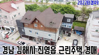 [요약영상] 경남 김해시 진영읍 근린주택 경매 2022타경49 김해부동산경매매물 [보이는부동산-경매공매분석]