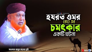 হযরত ওমর (রাঃ) এর চমৎকার একটি ঘটনা | মাওলানা আবুল কাশেম নুরী | Abul Kashem Nuri | ChistyBD