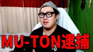 JR長野駅前の通り魔事件/ラッパー『MU-TON』が逮捕された件について