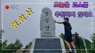 영암산 코스추천 안함 제가 간 곳으로는 가지마세요!